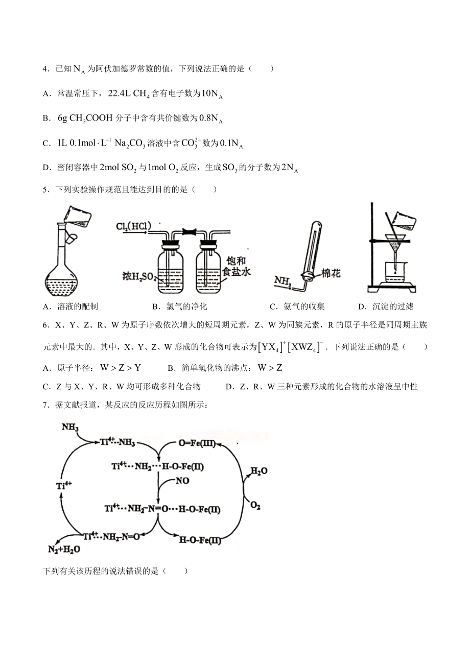 2021年1月湖南省普通高等学校招生适应性考试化学试题.docx_第2页