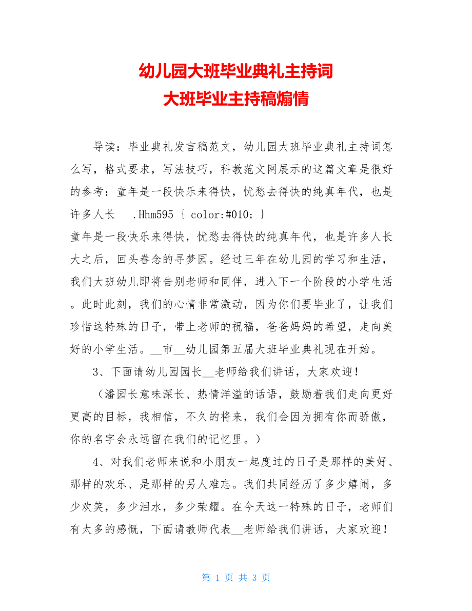 幼儿园大班毕业典礼主持词 大班毕业主持稿煽情.doc_第1页