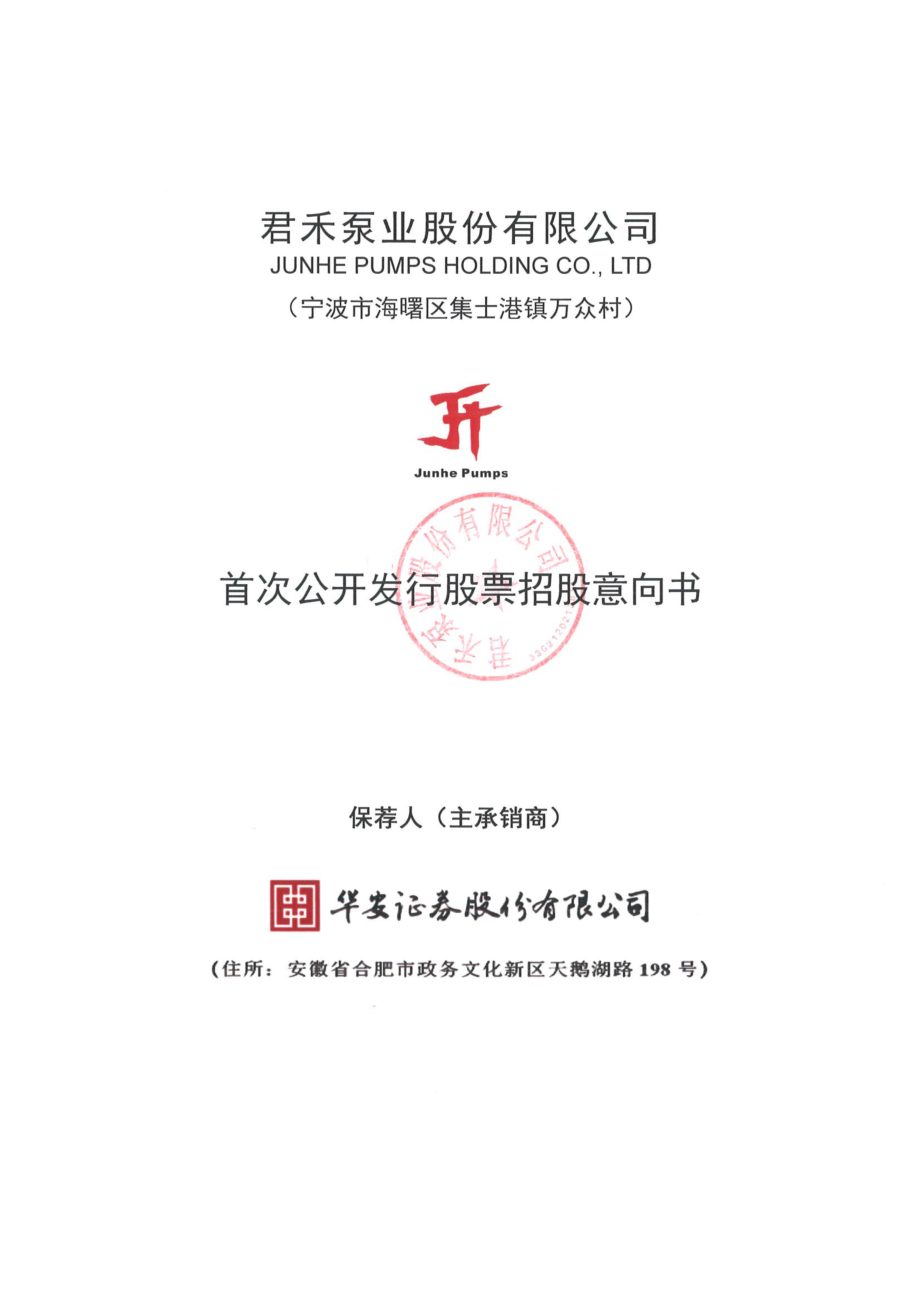 君禾股份：首次公开发行股票招股意向书.PDF_第1页