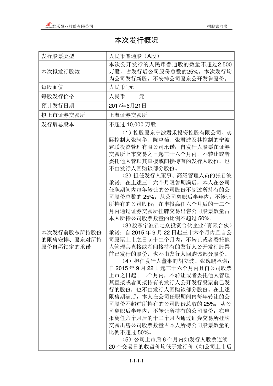 君禾股份：首次公开发行股票招股意向书.PDF_第2页