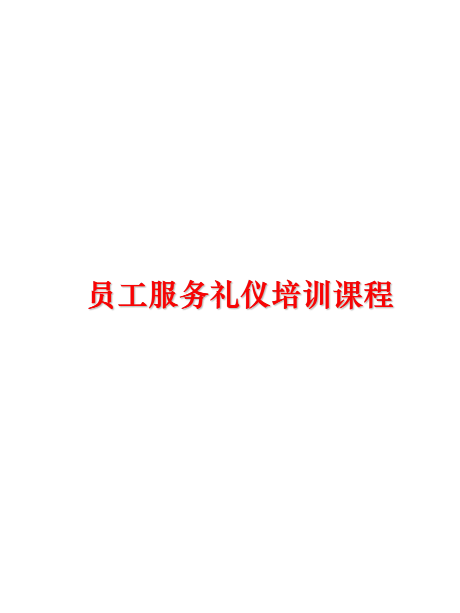 最新员工服务礼仪培训课程精品课件.ppt_第1页