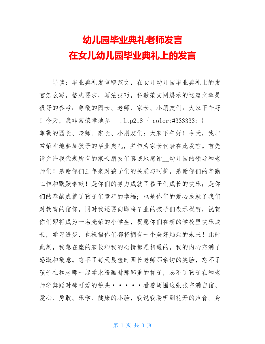 幼儿园毕业典礼老师发言 在女儿幼儿园毕业典礼上的发言 .doc_第1页