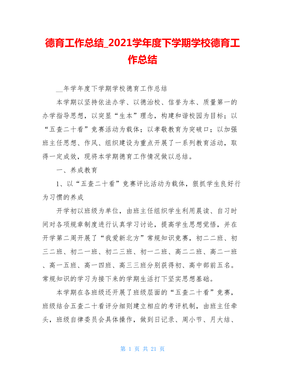 德育工作总结_2021学年度下学期学校德育工作总结.doc_第1页