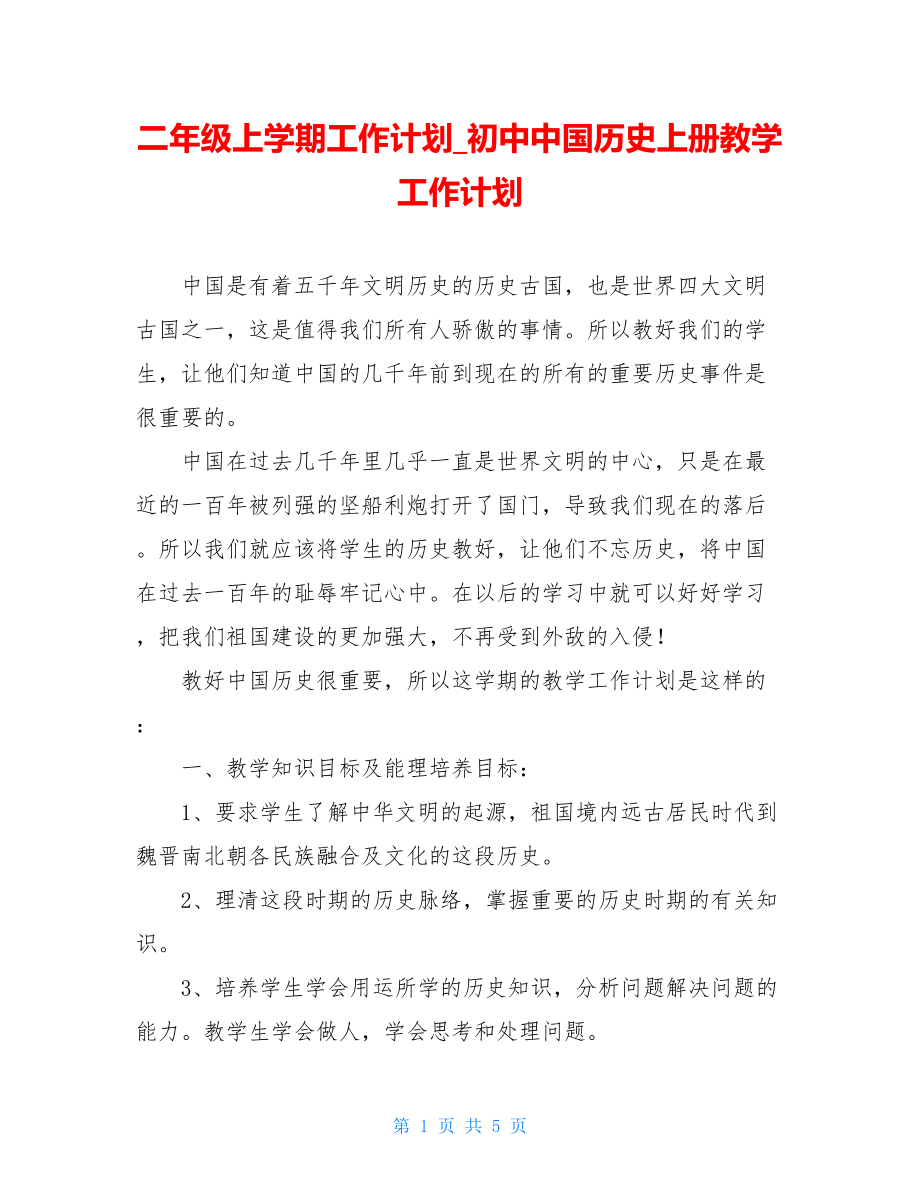 二年级上学期工作计划_初中中国历史上册教学工作计划.doc_第1页