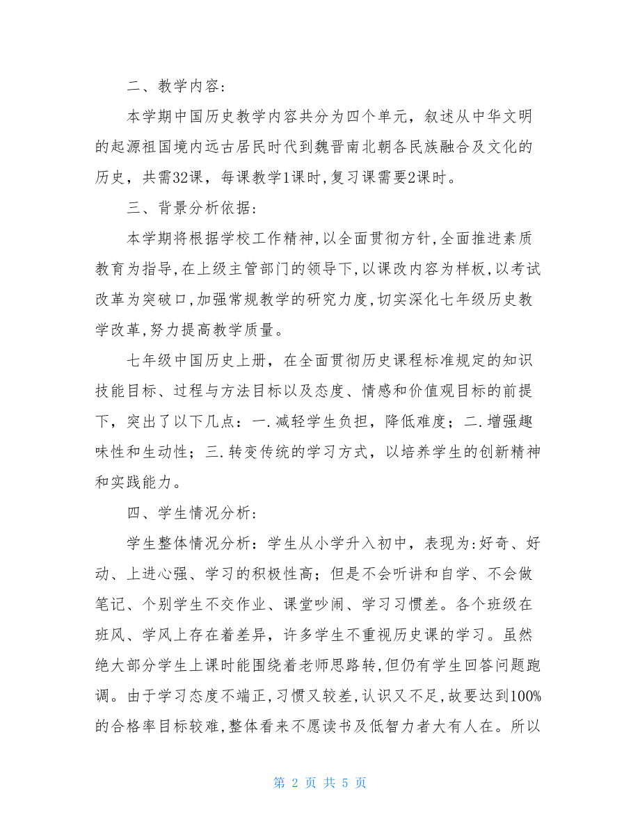 二年级上学期工作计划_初中中国历史上册教学工作计划.doc_第2页