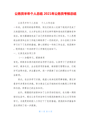 公务员半年个人总结 2021年公务员考核总结.doc