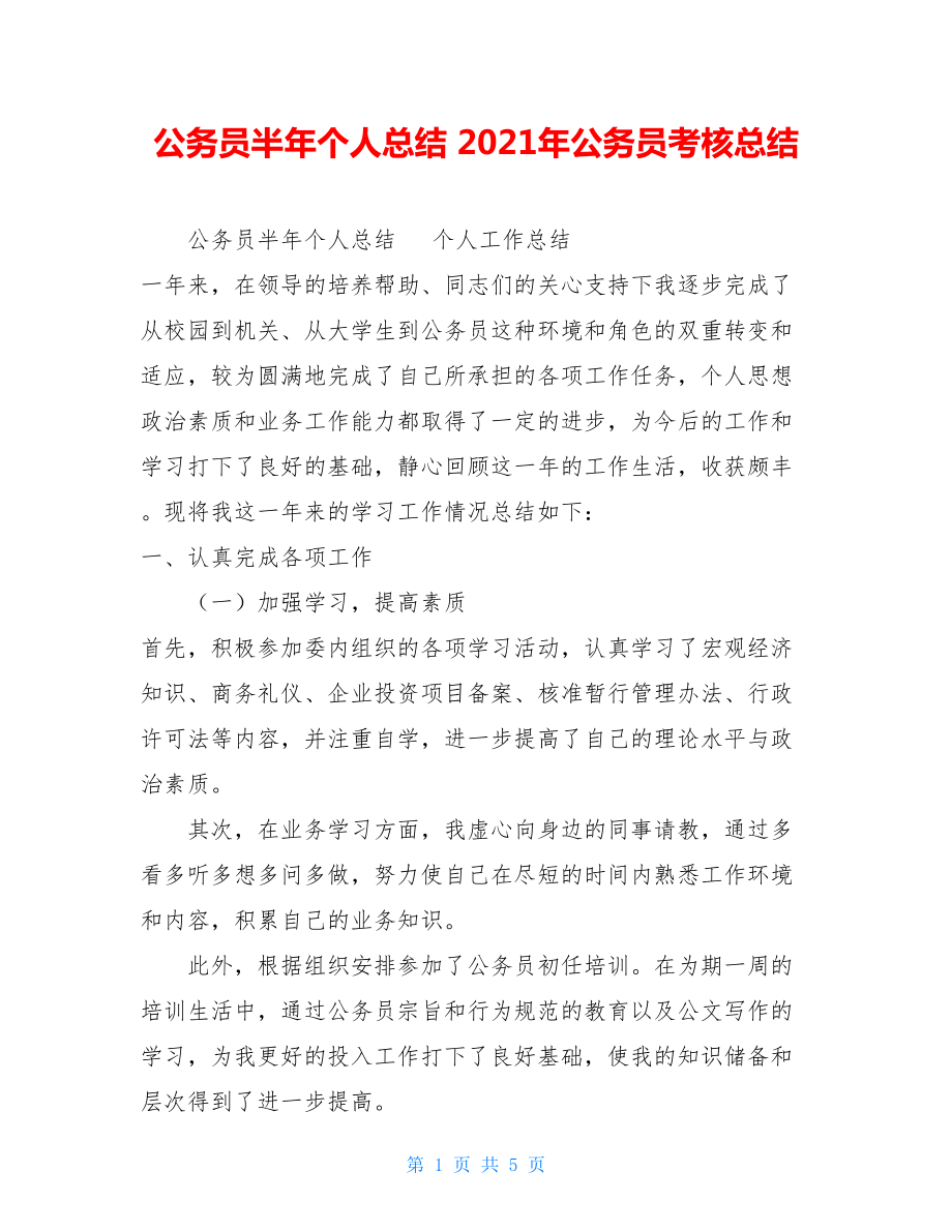 公务员半年个人总结 2021年公务员考核总结.doc_第1页