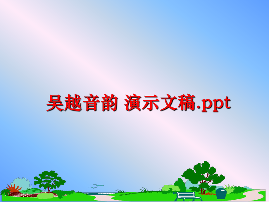 最新吴越音韵 演示文稿.pptppt课件.ppt_第1页