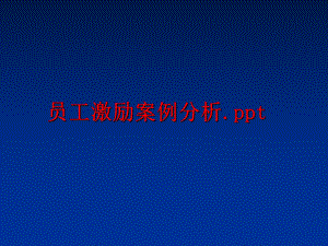 最新员工激励案例分析.pptPPT课件.ppt