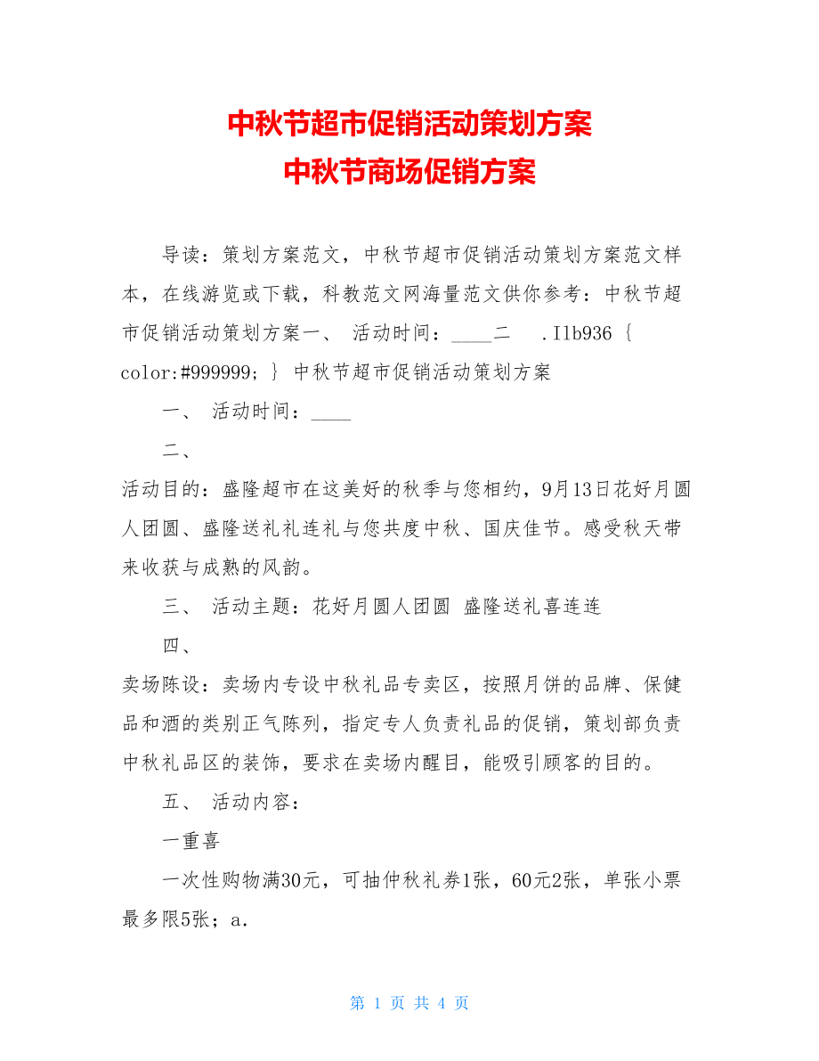 中秋节超市促销活动策划方案 中秋节商场促销方案.doc_第1页