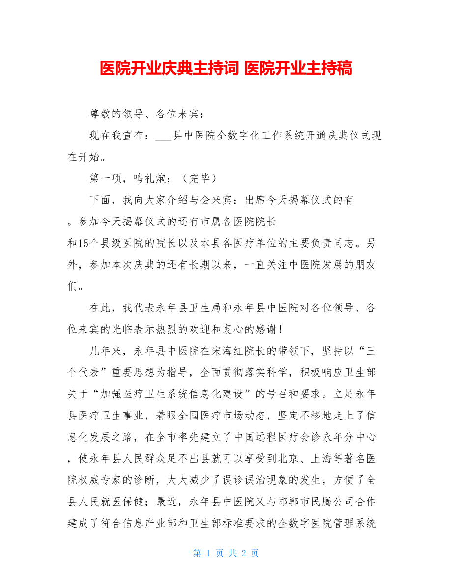 医院开业庆典主持词 医院开业主持稿.doc_第1页