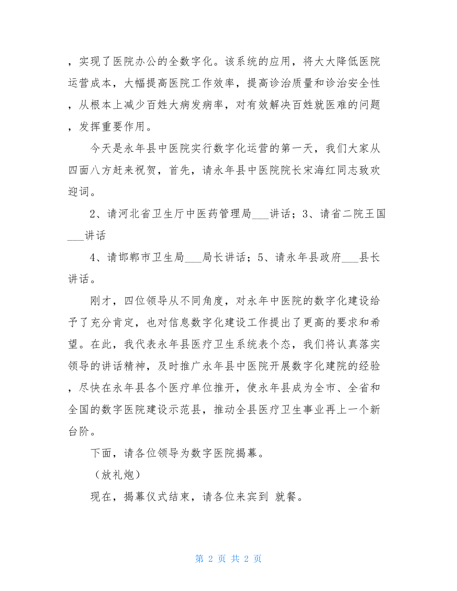 医院开业庆典主持词 医院开业主持稿.doc_第2页