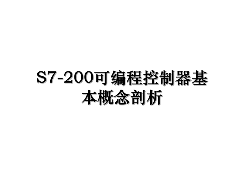 S7-200可编程控制器基本概念剖析.ppt_第1页