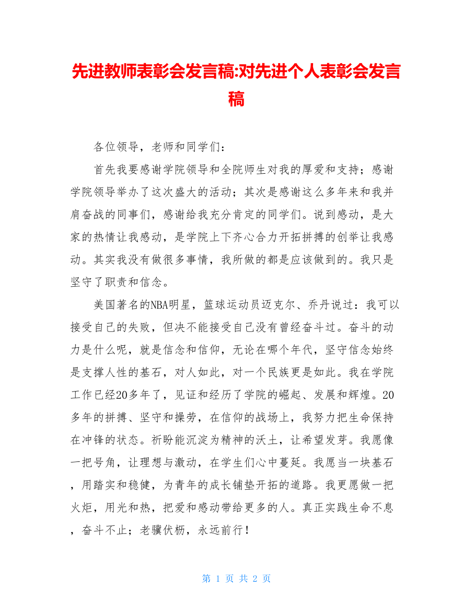 先进教师表彰会发言稿-对先进个人表彰会发言稿.doc_第1页