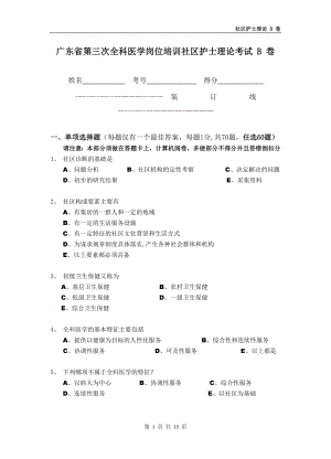 广东省第三次全科医学岗位培训社区护士理论考试-B-卷.doc