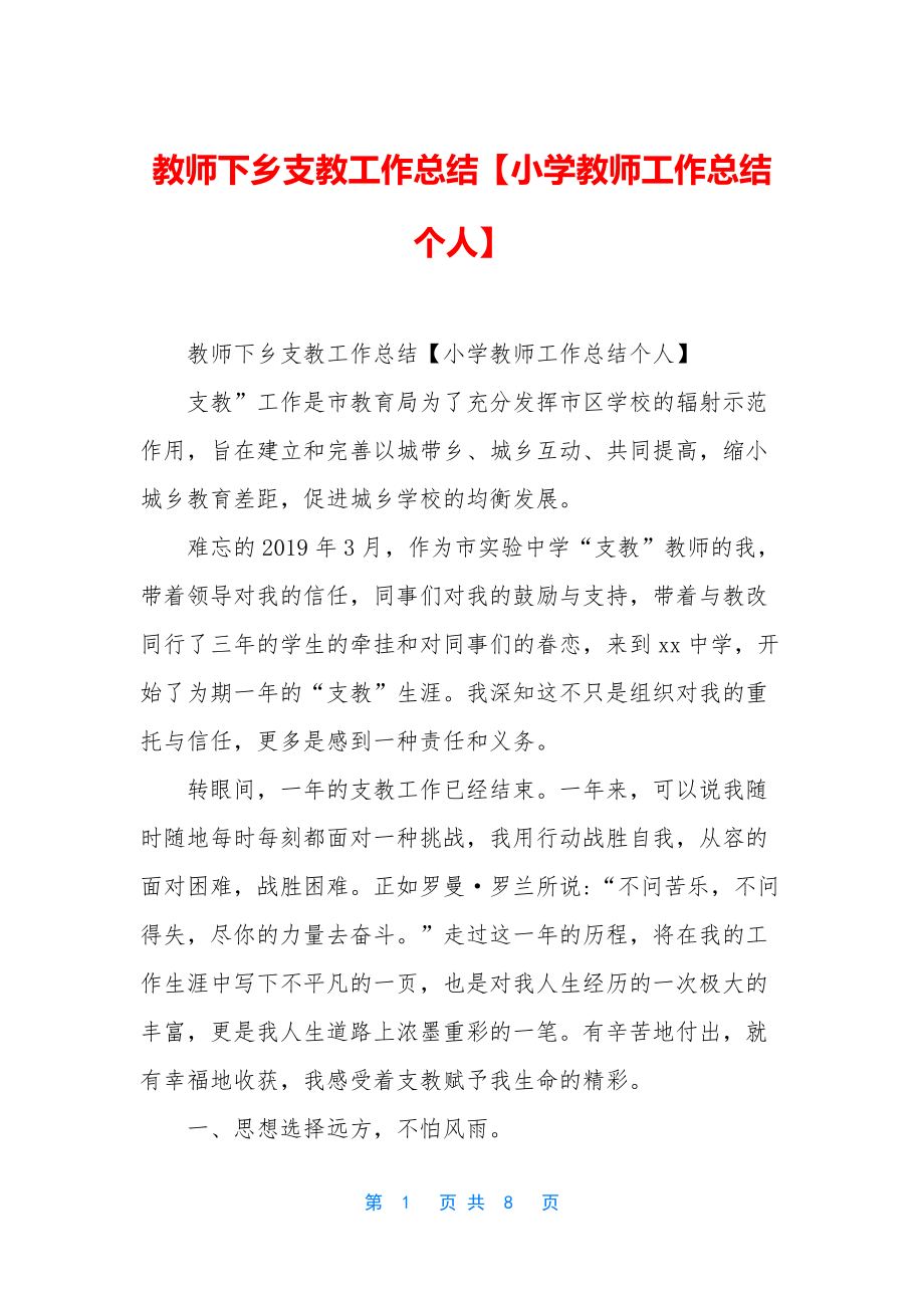 教师下乡支教工作总结【小学教师工作总结个人】.docx_第1页