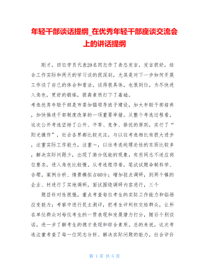 年轻干部谈话提纲_在优秀年轻干部座谈交流会上的讲话提纲.doc