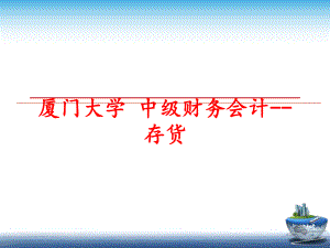 最新厦门大学 中级财务会计--存货PPT课件.ppt