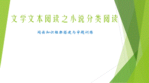 高考专题复习：小说阅读知识框架搭建与审题训练.pptx