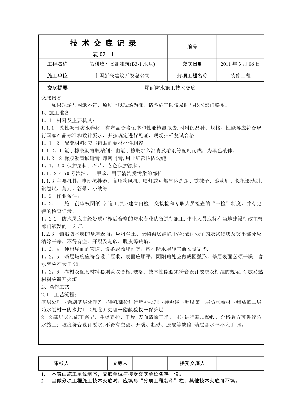 屋面防水施工技术交底2011.03.06.doc_第1页