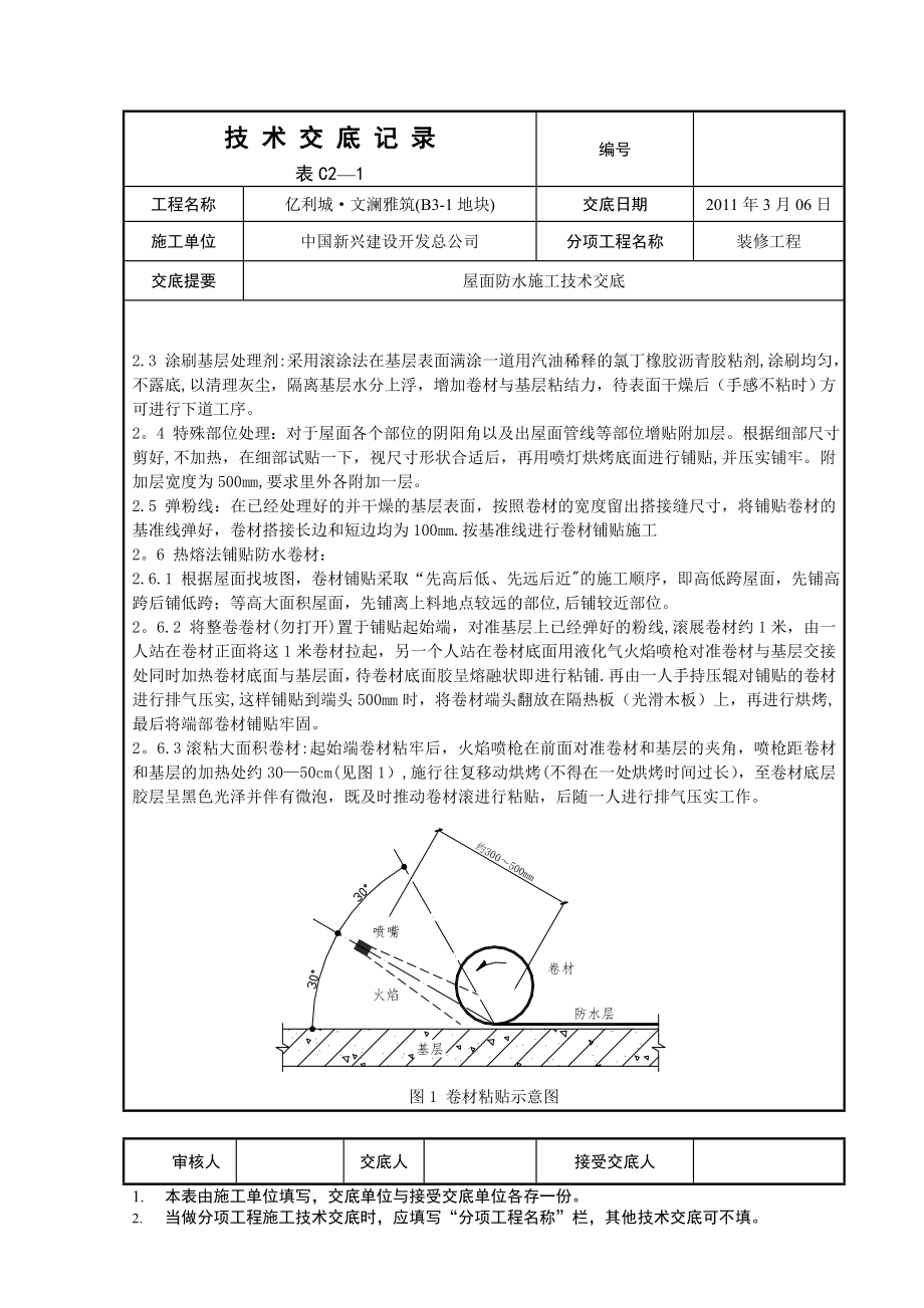 屋面防水施工技术交底2011.03.06.doc_第2页