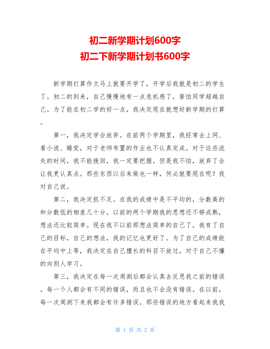 初二新学期计划600字 初二下新学期计划书600字.doc_第1页