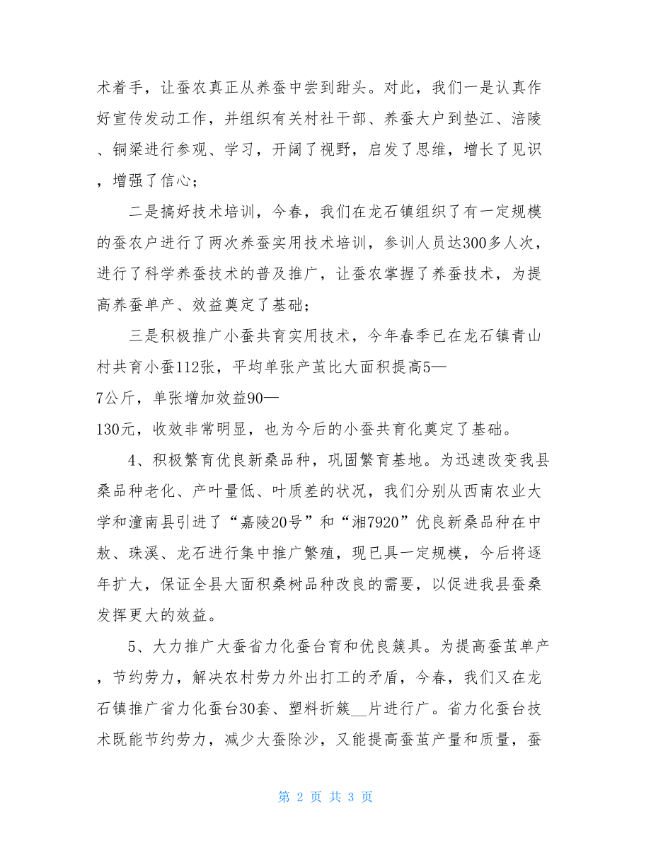 蚕桑站2021年半年工作总结蚕桑站.doc_第2页