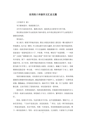 实用的八年级作文汇总五篇.docx