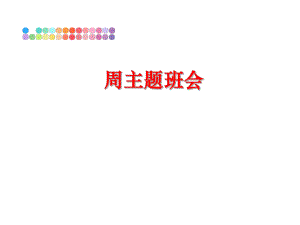 最新周主题班会PPT课件.ppt