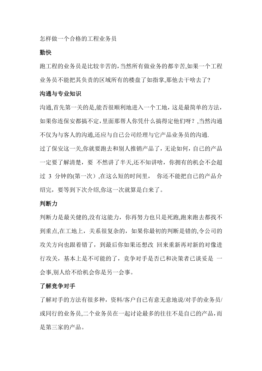 怎样做一个合格的工程业务员.doc_第1页