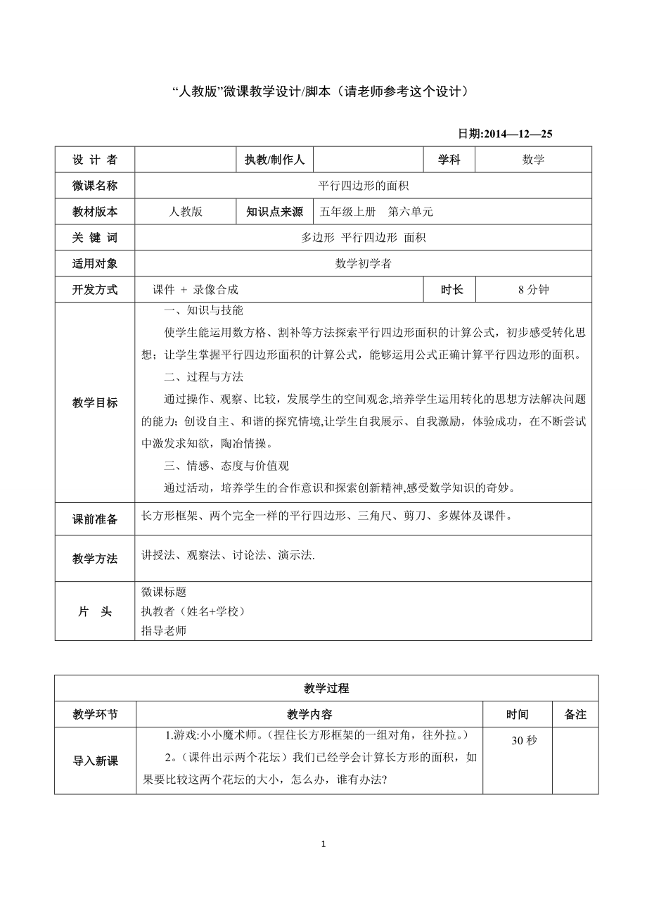 小学数学微课教学设计模版.doc_第1页