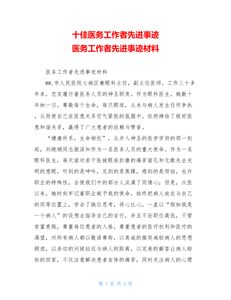 十佳医务工作者先进事迹 医务工作者先进事迹材料.doc_第1页