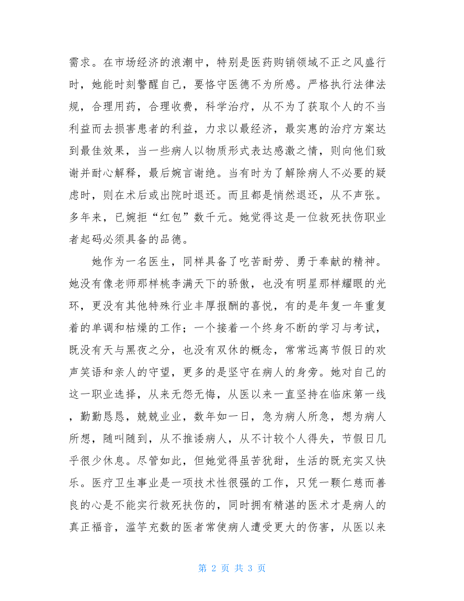 十佳医务工作者先进事迹 医务工作者先进事迹材料.doc_第2页