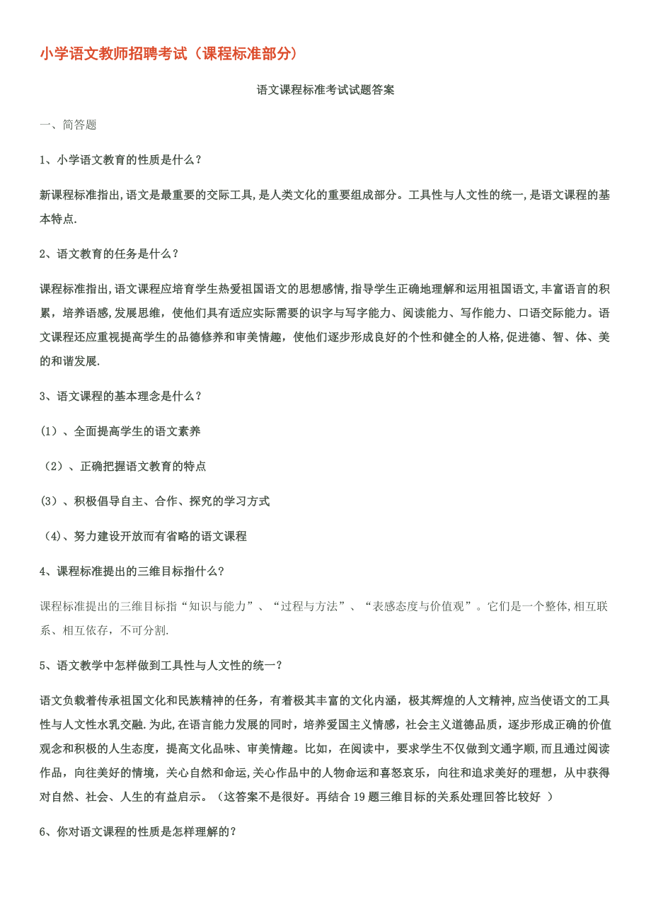 小学语文教师招聘考试试题答案.doc_第1页