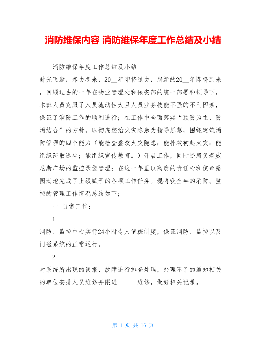 消防维保内容 消防维保年度工作总结及小结.doc_第1页