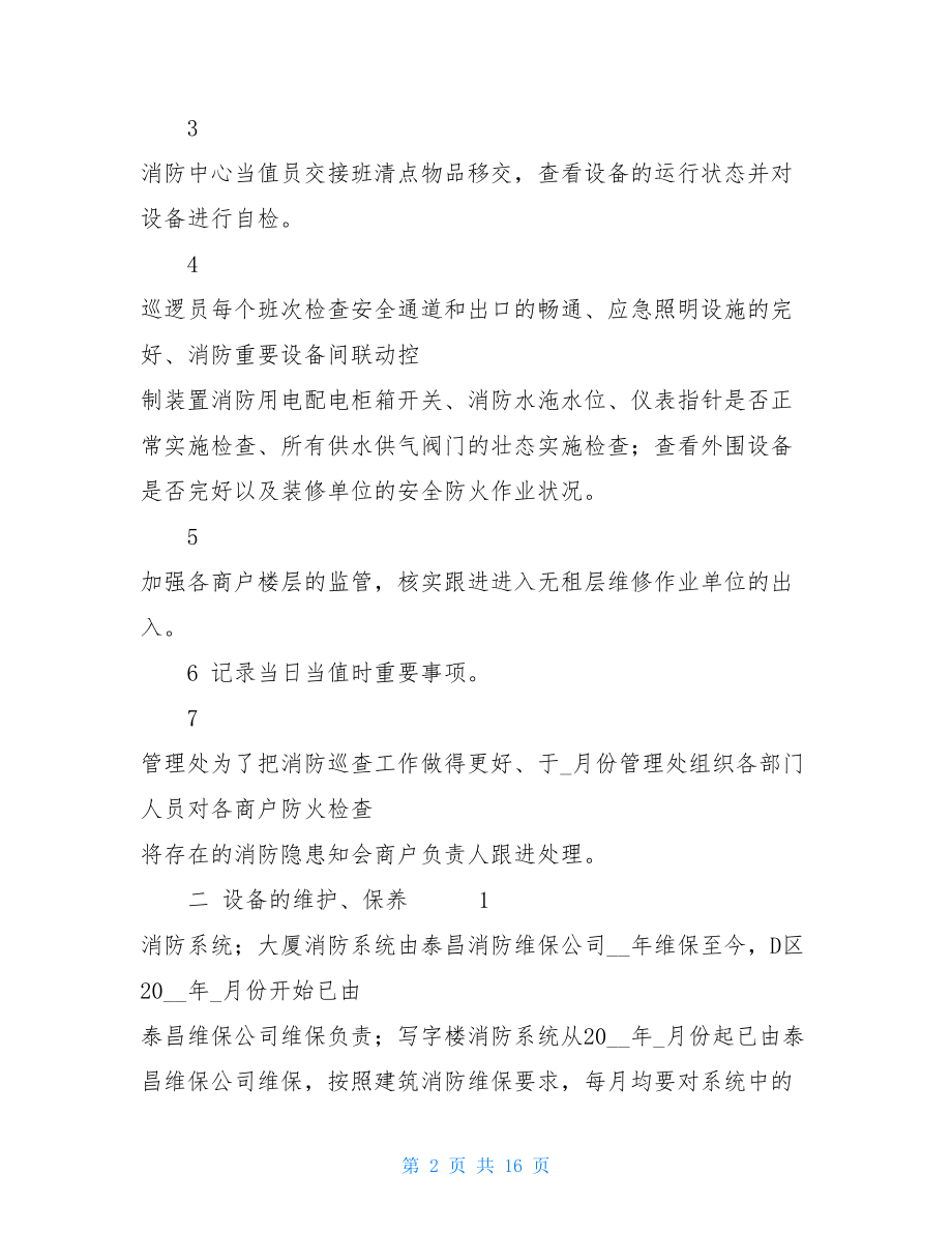 消防维保内容 消防维保年度工作总结及小结.doc_第2页