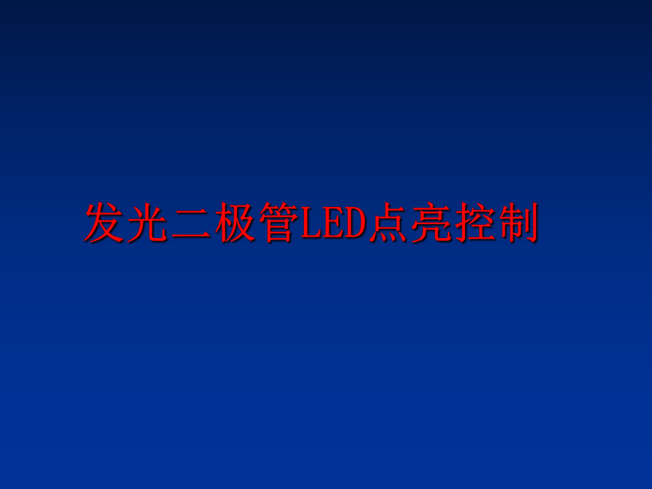 最新发光二极管LED点亮控制ppt课件.ppt_第1页