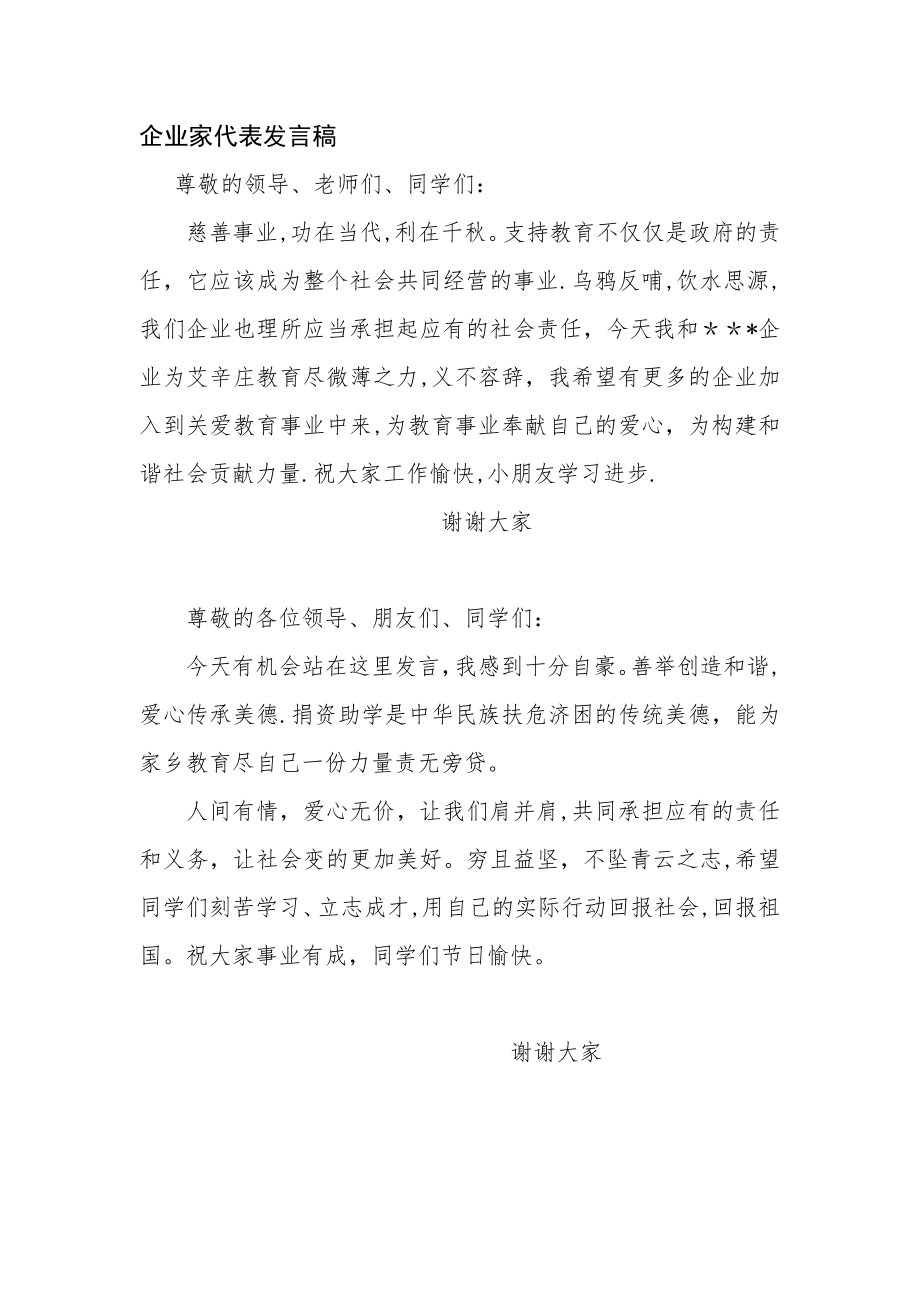 捐赠仪式企业代表发言稿.doc_第1页