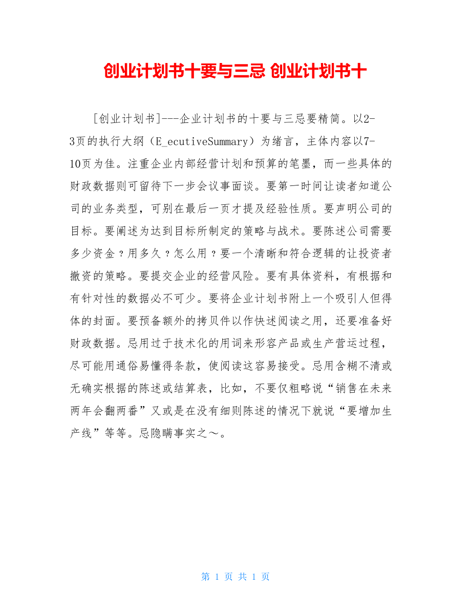 创业计划书十要与三忌 创业计划书十.doc_第1页