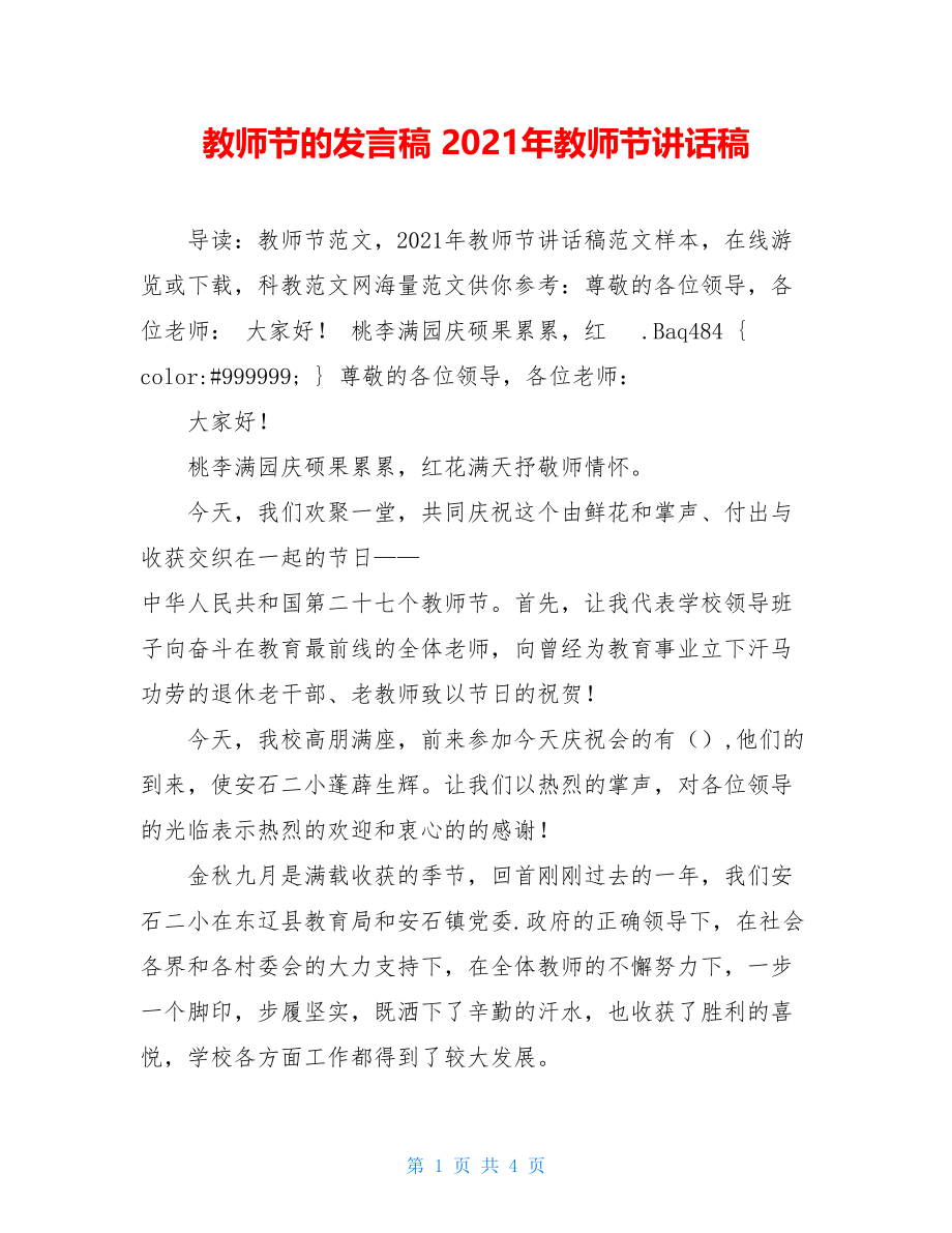 教师节的发言稿 2021年教师节讲话稿 .doc_第1页