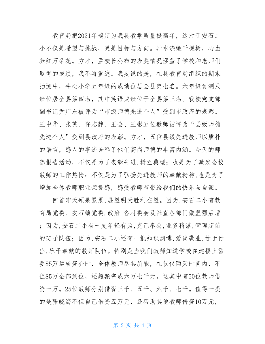 教师节的发言稿 2021年教师节讲话稿 .doc_第2页