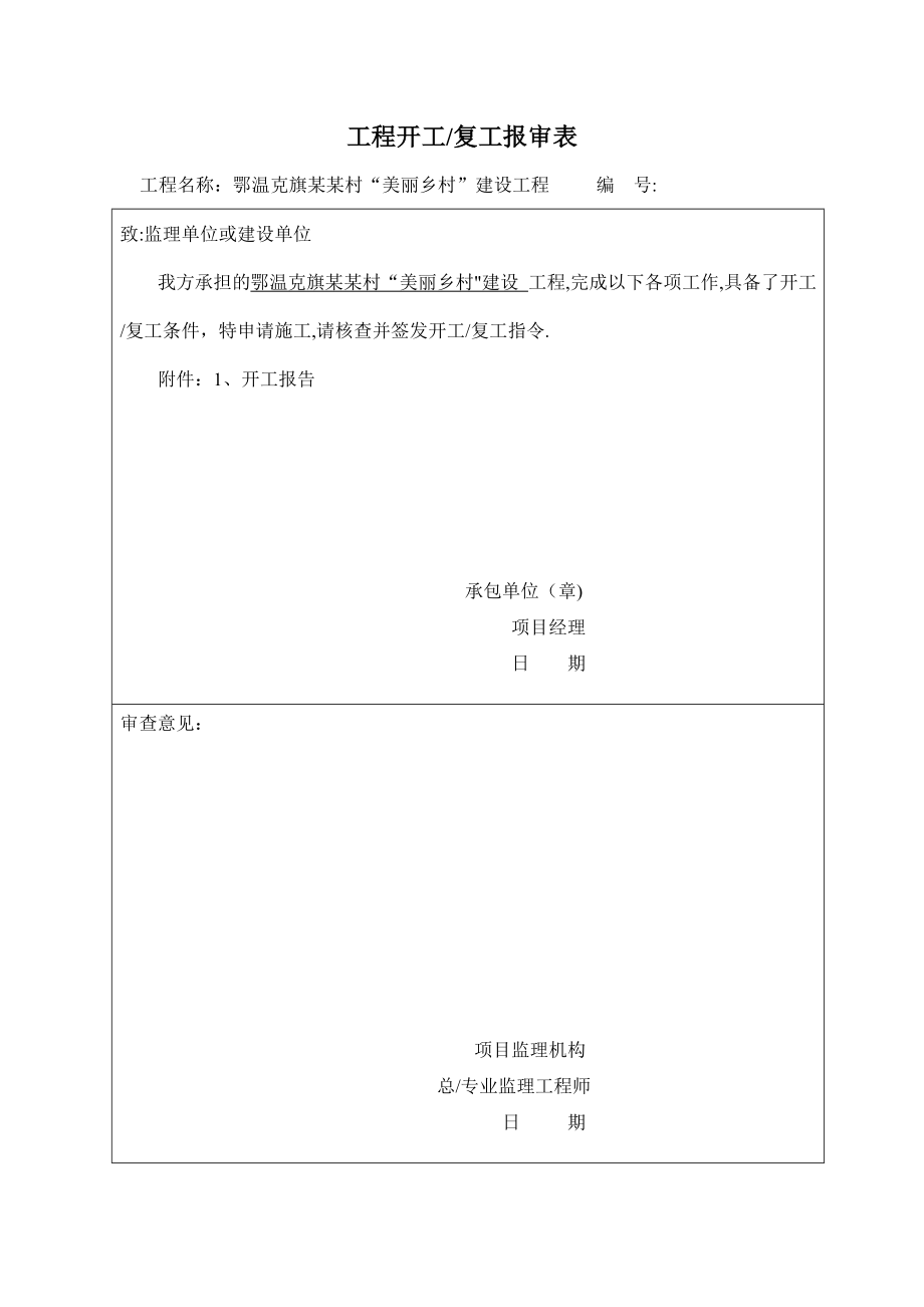 开工报告申请表.doc_第1页