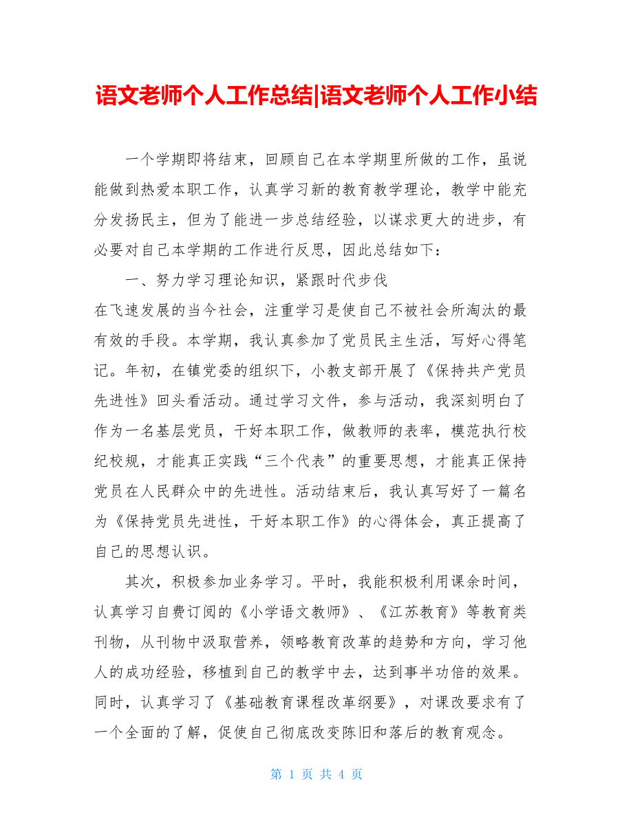 语文老师个人工作总结-语文老师个人工作小结.doc_第1页