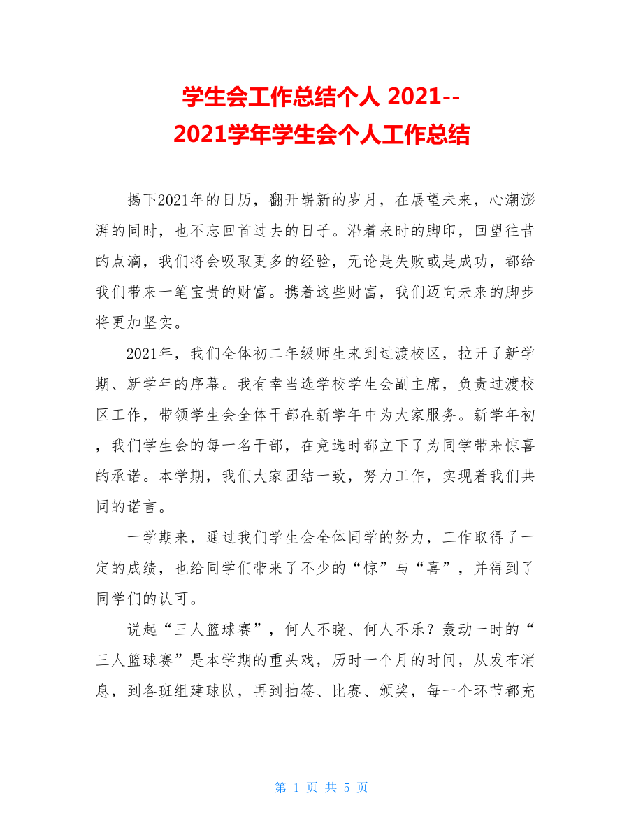 学生会工作总结个人 2021--2021学年学生会个人工作总结.doc_第1页