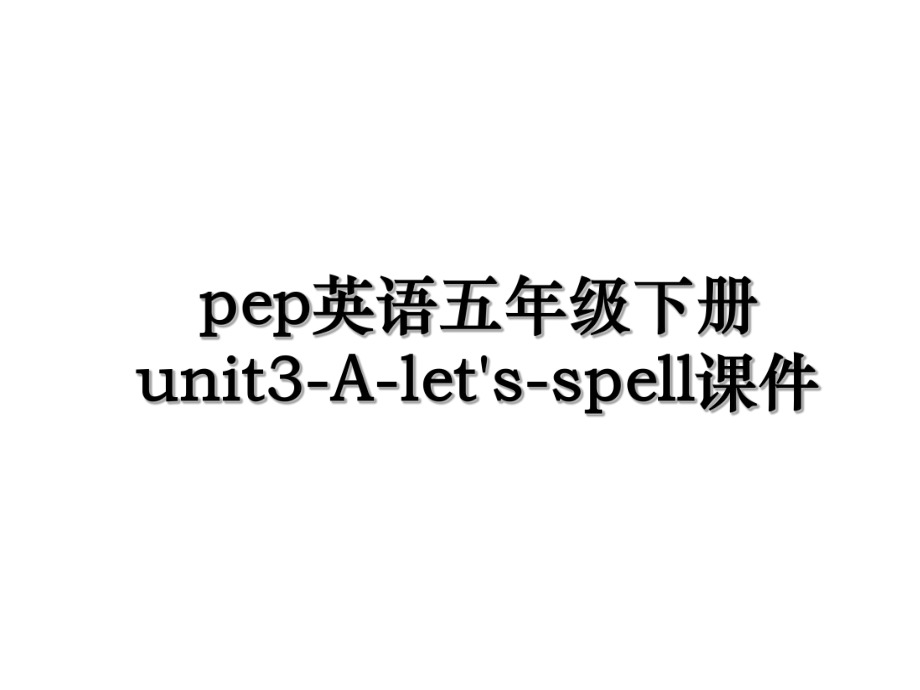 pep英语五年级下册unit3-A-let's-spell课件.ppt_第1页