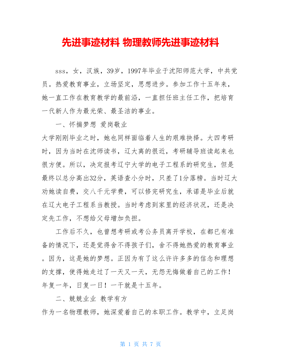 先进事迹材料 物理教师先进事迹材料.doc_第1页