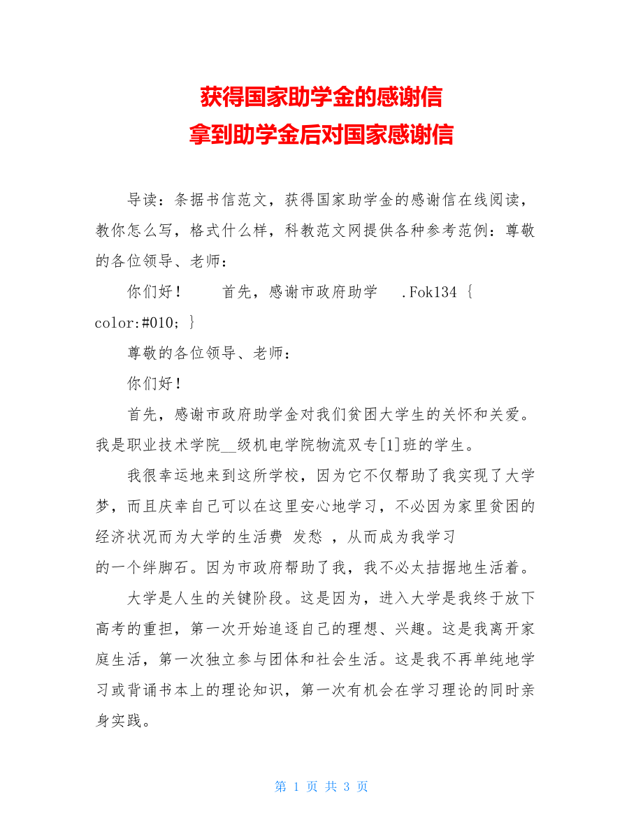 获得国家助学金的感谢信 拿到助学金后对国家感谢信.doc_第1页