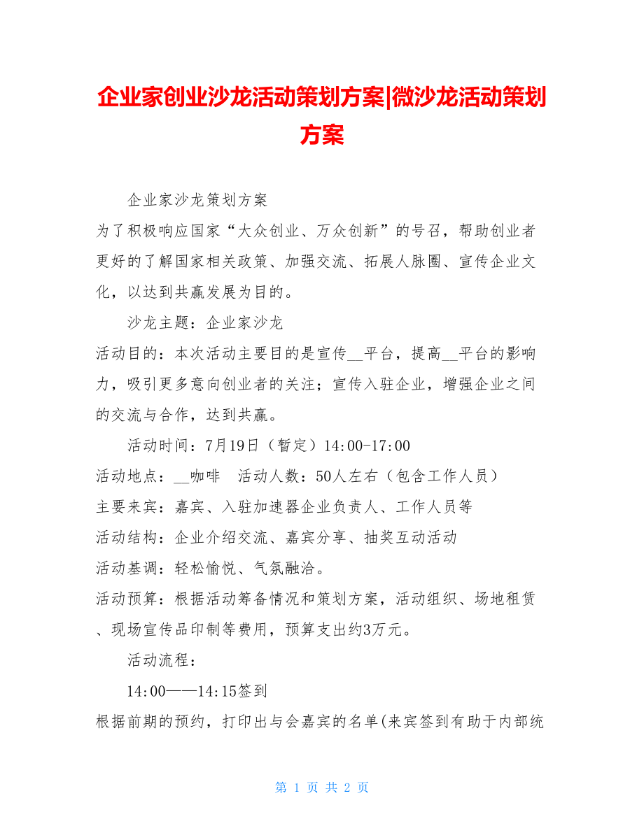 企业家创业沙龙活动策划方案-微沙龙活动策划方案.doc_第1页