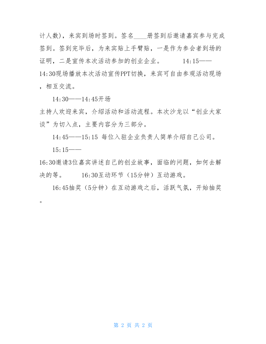 企业家创业沙龙活动策划方案-微沙龙活动策划方案.doc_第2页