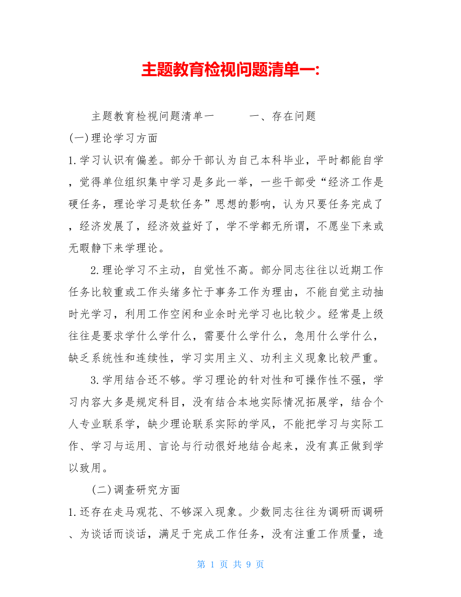 主题教育检视问题清单一-.doc_第1页